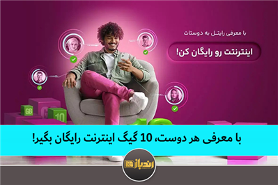 با معرفی هر دوست، ۱۰ گیگ اینترنت رایگان بگیر! با معرفی هر دوست، ۱۰ گیگ اینترنت رایگان بگیر!
