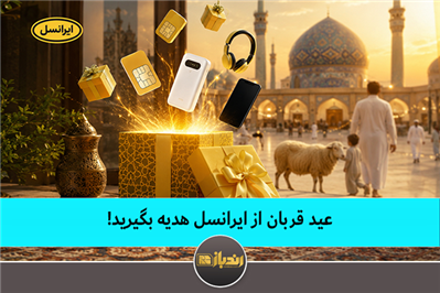 عید قربان از ایرانسل هدیه بگیرید