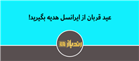 هدیه شگفت انگیز ایرانسل به مناسبت عید قربان