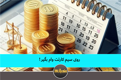 روی سیم کارتت وام بگیر! روی سیم کارتت وام بگیر!