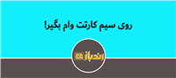 دریافت وام روی سیم کارت 0912