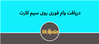 روی سیم کارتت وام بگیر!