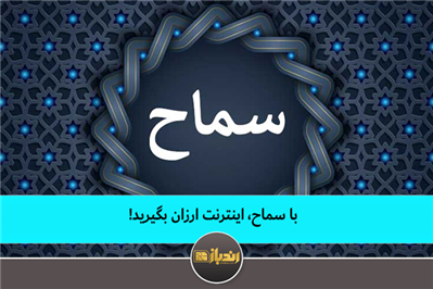 با سماح، اینترنت ارزان بگیرید