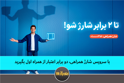 با سرویس شارژ همراهی، دو برابر اعتبار از همراه اول بگیرید