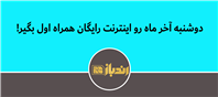 دوشنبه آخر ماه رو اینترنت رایگان همراه اول بگیر!