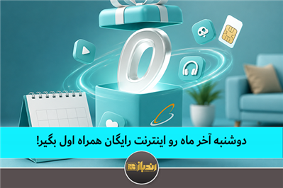 دوشنبه آخر ماه رو اینترنت رایگان همراه اول بگیر!