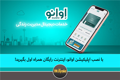 با نصب اپلیکیشن اوانو، اینترنت رایگان همراه اول بگیرید!