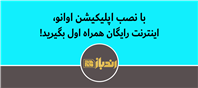 آوانو رو نصب کن 2 گیگ اینترنت رایگان همراه اول بگیر