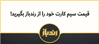 قیمت روز سیم کارتت رو از رندباز بگیر!