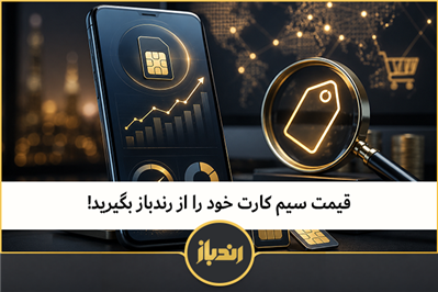 قیمت سیم کارت خود را از رندباز بگیرید!