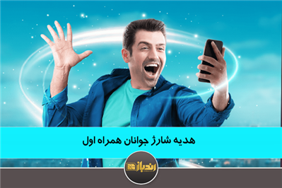 هدیه شارژ جوانان همراه اول