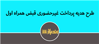 قدردانی همراه اول از مشترکان خوش‌حساب