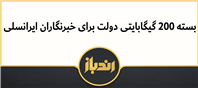 بسته اینترنت ایرانسل برای خبرنگاران