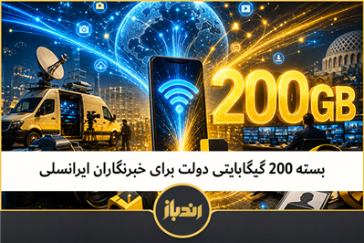 بسته اینترنت ۲۰۰ گیگابایتی دولت برای خبرنگاران ایرانسلی 
