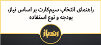 راهنمای انتخاب سیم کارت بر اساس نیاز، بودجه و نوع سیم کارت