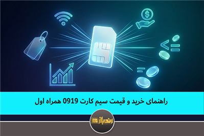 راهنمای خرید و قیمت سیم کارت 0919 همراه اول