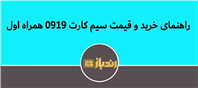 معرفی سیم‌کارت 0919 همراه اول: ویژگی‌ها و مزایا