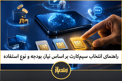 راهنمای انتخاب سیم کارت بر اساس نیاز، بودجه و نوع سیم کارت