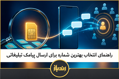 چگونه شماره مناسب برای تبلیغات پیامکی انتخاب کنیم؟