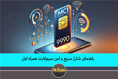راهنمای شارژ سریع و امن سیم کارت همراه اول