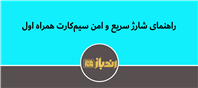 راهنمای شارژ سریع و امن سیم کارت همراه اول