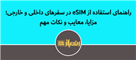 از سیم کارت esim در سفر های خارجی استفاده کن