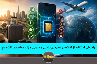 راهنمای استفاده از eSIM در سفرهای داخلی و خارجی؛ مزایا، معایب و نکات مهم 