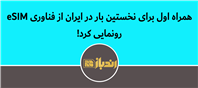 گامی نو در توسعه خدمات ارتباطی کشو