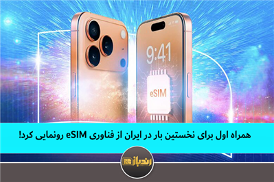 همراه اول برای نخستین بار در ایران از فناوری eSIM رونمایی کرد