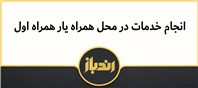 انجام خدمات همراه اول در محل همراه یار!