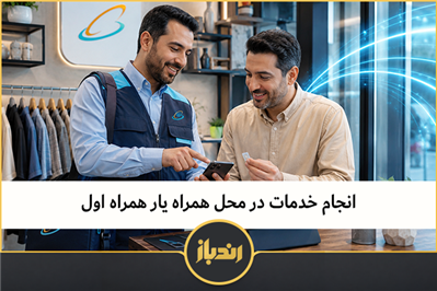 انجام خدمات در محل همراه یار همراه اول
