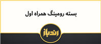 بسته رومینگ اپراتور همراه اول برای مشترکین