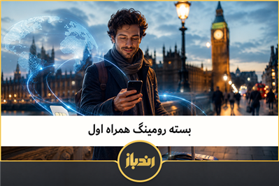 بسته رومینگ همراه اول