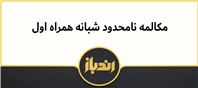 مکالمه نامحدود شبانه همراه اول
