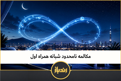 مکالمه نامحدود شبانه همراه اول