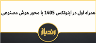 حضور همراه اول در اینوتکس ۱۴۰۵ با محور هوش مصنوعی