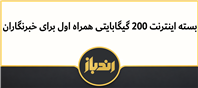 بسته اینترنت همراه اول برای خبرنگاران
