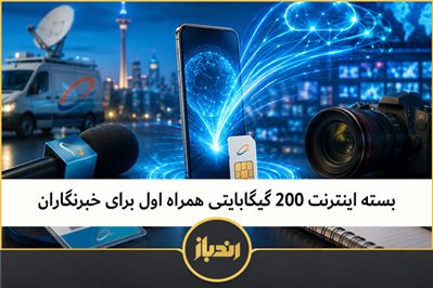 بسته اینترنت ۲۰۰ گیگابایتی همراه اول برای خبرنگاران 