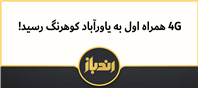 افتتاح سایت ارتباطی جدید همراه اول در چهارمحال و بختیاری