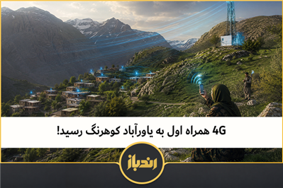 4G همراه اول به یاورآباد کوهرنگ رسید!