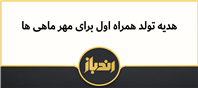 هدیه تولد همراه اول بای مهر ماهی ها