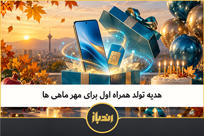 هدیه تولد همراه اول بای مهر ماهی ها