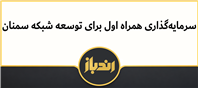 سرمایه‌گذاری همراه اول برای توسعه شبکه سمنان