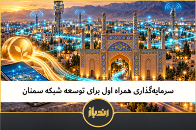 سرمایه‌گذاری همراه اول برای توسعه شبکه سمنان