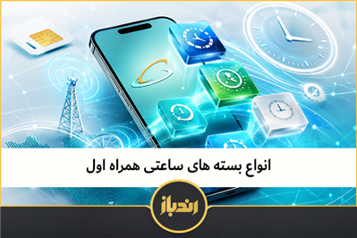 انواع بسته های ساعتی همراه اول 