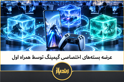 عرضه بسته‌های اختصاصی گیمینگ توسط همراه اول 