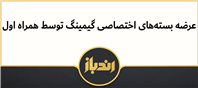 عرضه بسته‌های اختصاصی گیمینگ توسط همراه اول 