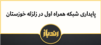 پایداری شبکه همراه اول در مناطق زلزله زده
