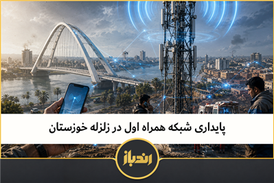 پایداری شبکه همراه اول در زلزله خوزستان