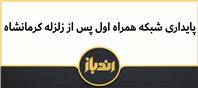پایداری شبکه همراه اول در مناطق زلزله زده کرمانشاه